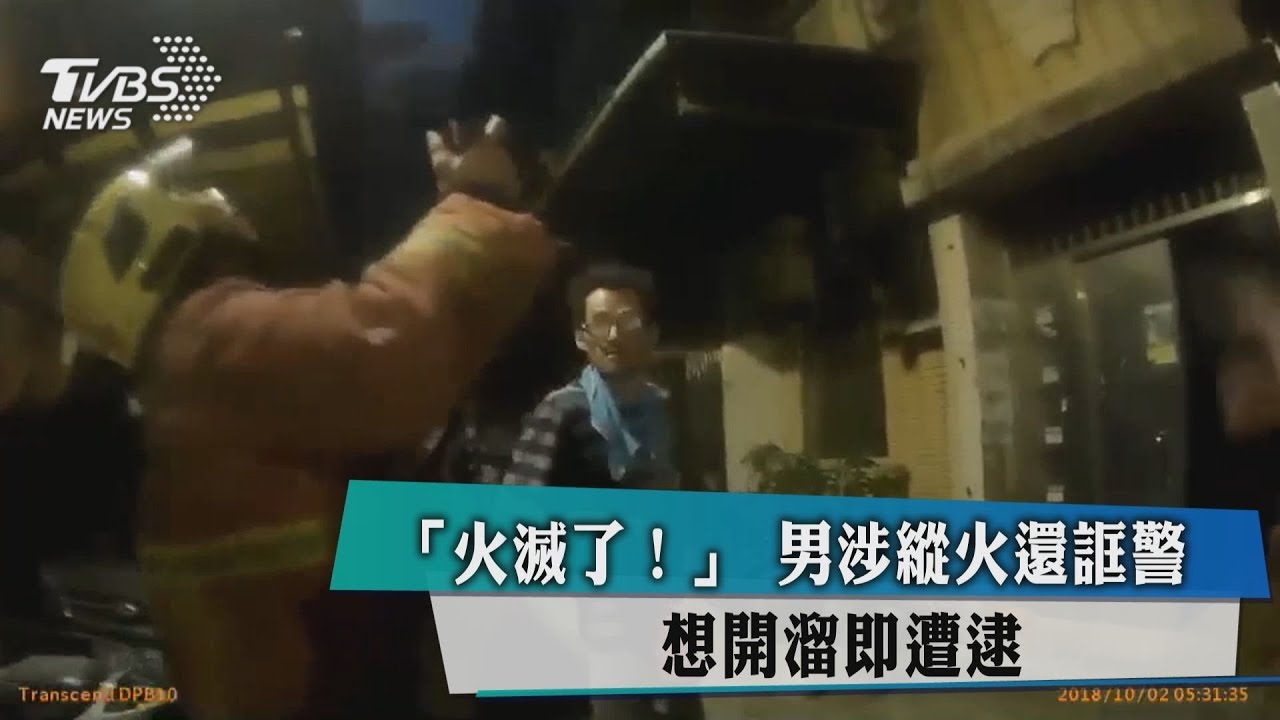 「火滅了!」男涉縱火還誆警 想開溜即遭逮