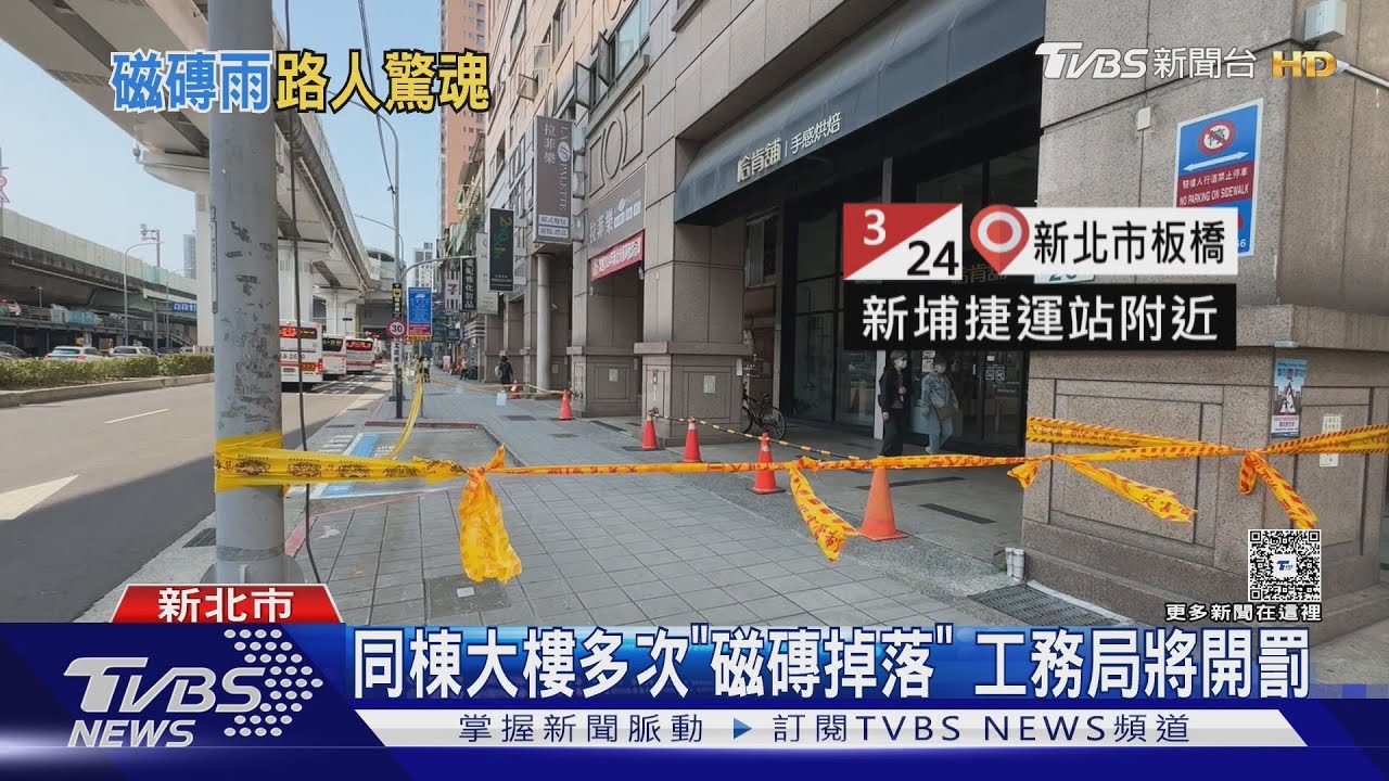 捷運站旁大樓磁磚如「雨」下 行人驚恐閃