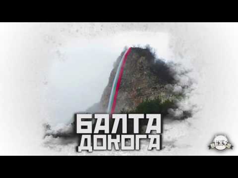 БАЛТА X PEZ BEATS - ДОКОГА