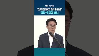"전대 앞두고 당내 분열" 질문에…김민석 입장 보니 #JTBC #Shorts