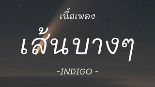 เส้นบางๆ - INDIGO [เนื้อเพลง]