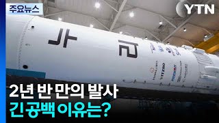 2년 반 만의 발사...긴 공백 이유는? / YTN