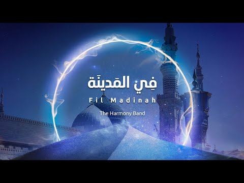 Fil Madīnah | في المدينة | The Harmony Band | Official Lyrics Video