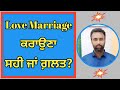 Love marriage ਸਹੀ ਜਾਂ ਗ਼ਲਤ? Love marriage right or wrong?