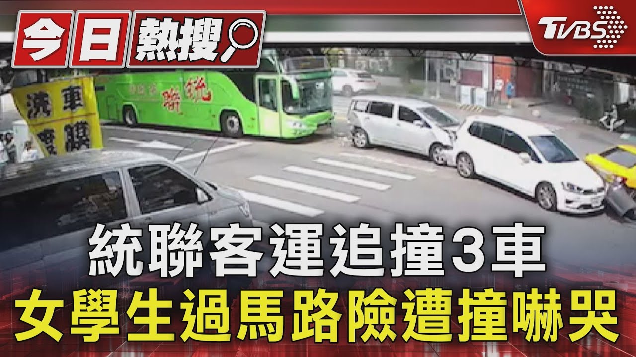 統聯客運追撞3車　女學生過馬路險遭撞嚇哭