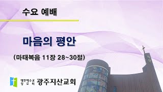 2025-05-07 수요 예배 설교 