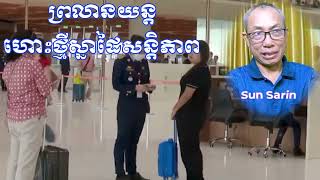 ព្រលានយន្តហោះថ្មីស្នាដៃសន្តិភាព