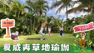 🌈夏威夷草地戶外瑜伽✨