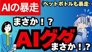【日本保守党】AIグダ・じいちゃんの入れ歯事件【AIの暴走】