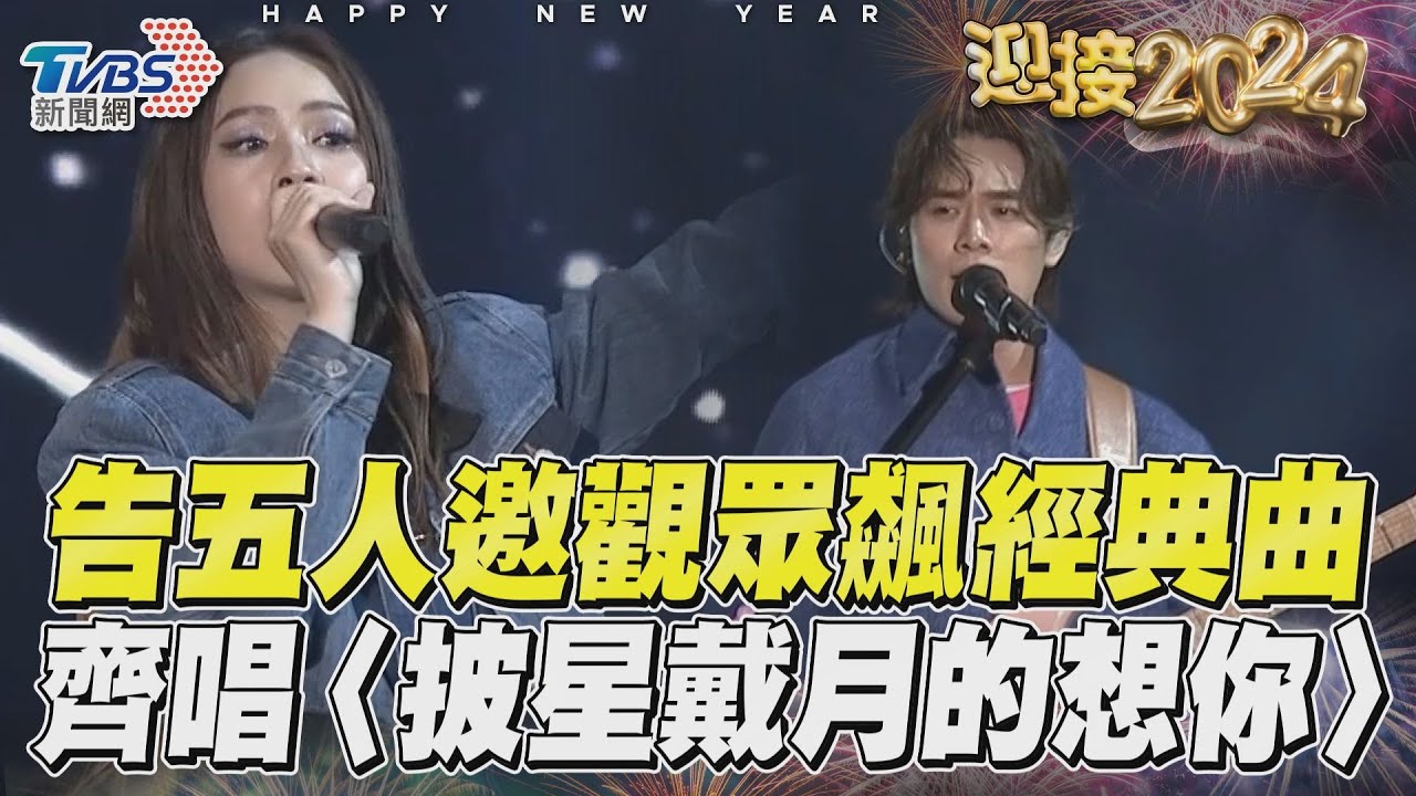 影音/告五人深情邀觀眾飆經典曲 浪漫齊唱〈披星戴月的想你〉