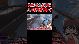【APEX】RASさんと罠にハメる天才プレイがヤバすぎた #shorts #apexlegends #apex  #ゆっくり実況