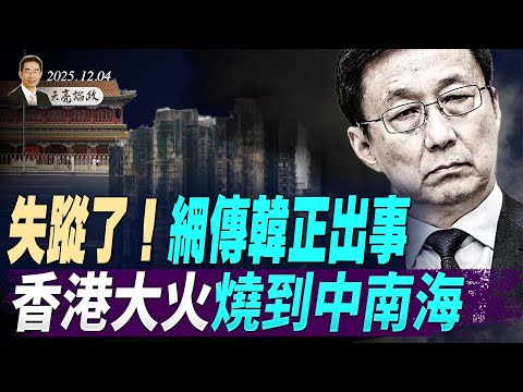 失蹤了！網傳韓正出事，真相如何？香港大火燒到中南海；中美競爭的國安問題，一招不慎滿盤皆輸 (天亮論政第1817集 20251204)