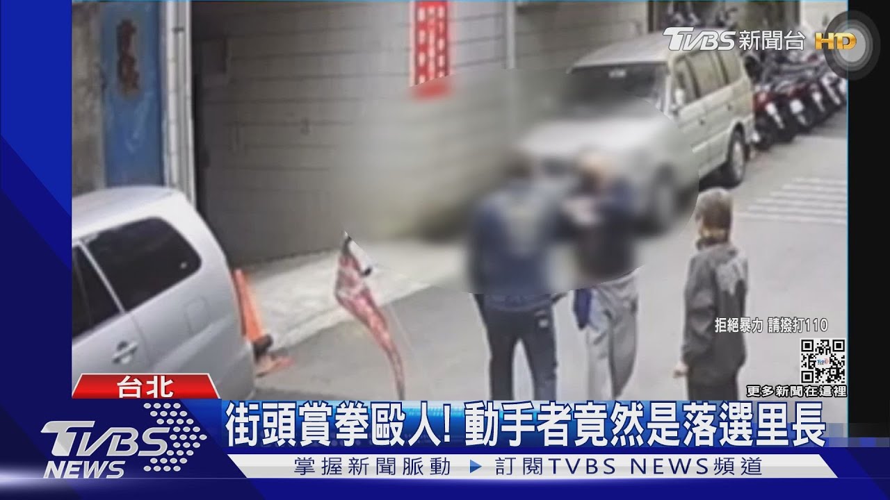 街頭賞拳毆人！　動手者竟然是落選里長