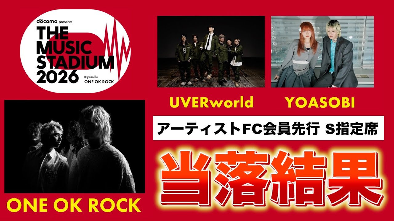 【ONE OK ROCK】FC会員先行 当落結果【docomo presents THE MUSIC STADIUM 2026 organized by ONE OK ROCK】