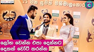 ලෝබ වෙන්න එපා දෙන්නට  දෙකක් වෝට්‌ කරන්න.. ඉමේශාන් - රුක්ශානා  imeshan rukshana sumathi awards 2020