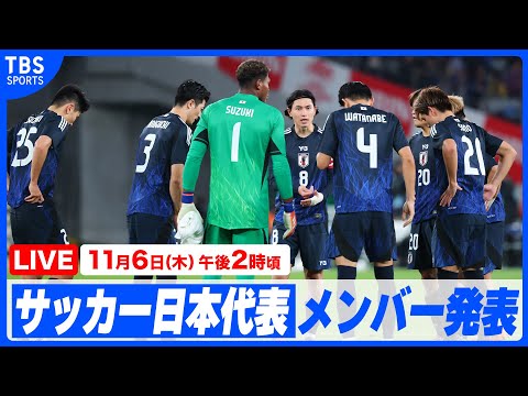 【LIVE】SAMURAI BLUE キリンチャレンジカップ2025 メンバー発表記者会見【11/6 14:00】