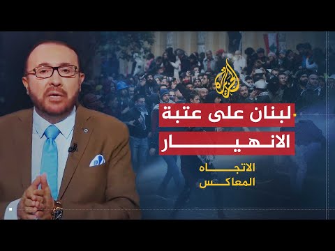 الاتجاه المعاكس الفساد أم حزب الله؟.. من أوصل لبنان إلى هذا الوضع؟