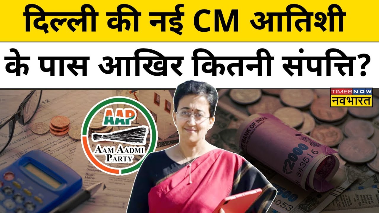 Atishi Delhi New CM: आतिशी आखिर कितनी संपत्ति की मालकिन हैं?जानिए| Hindi News