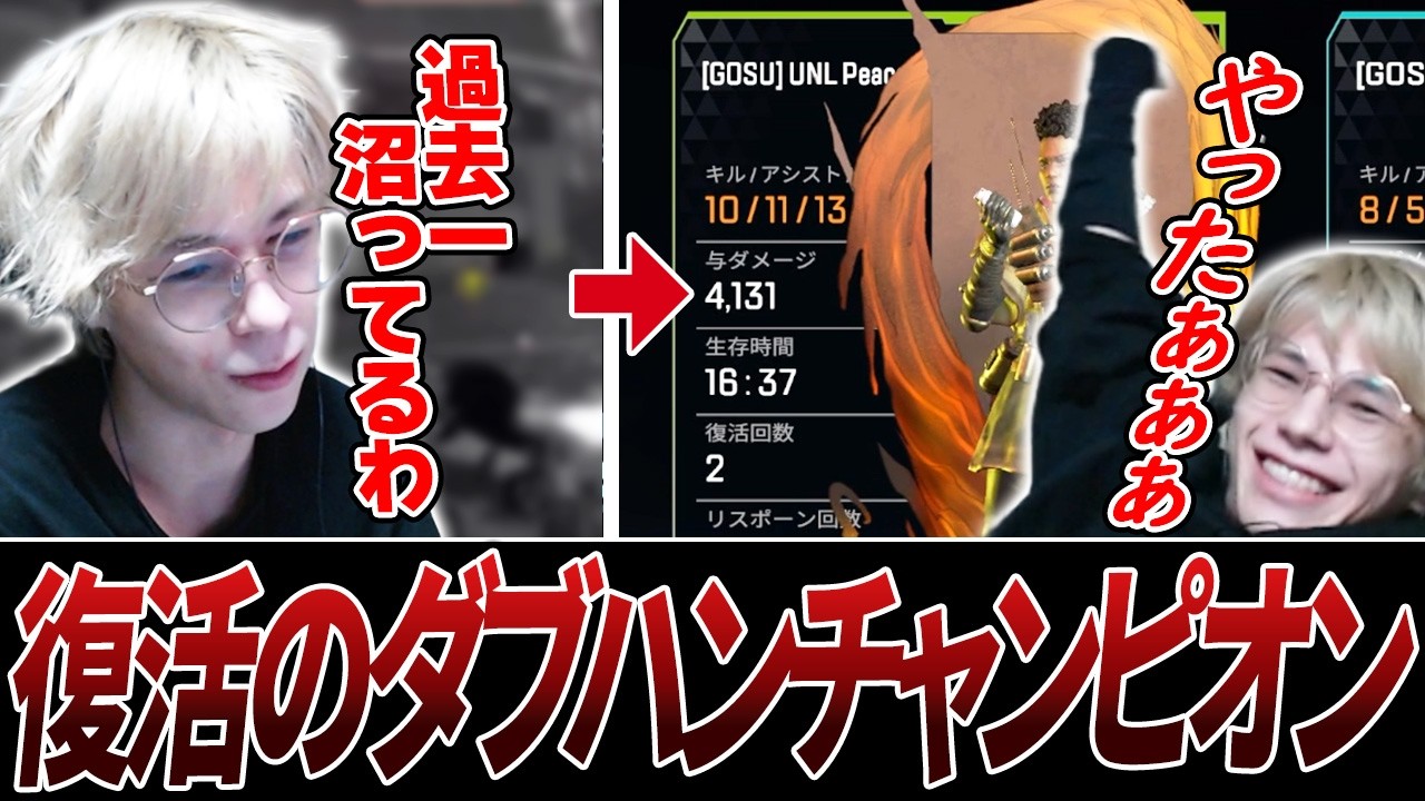 過去一の沼からダブハンチャンピオンで抜け出し大喜びするPeace【APEX/Peace/ピース/Ras/あおばじゃぱん/UNLIMIT】