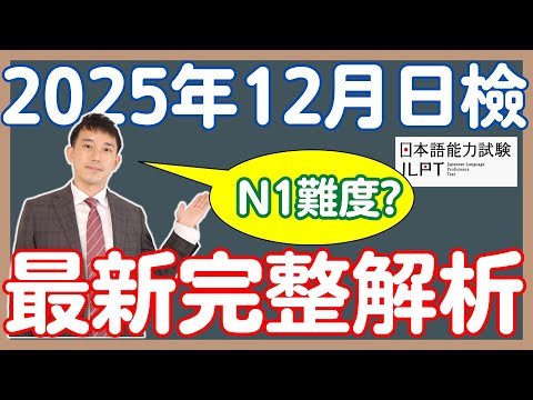 2025年12月JLPT日檢完整解析｜日本語能力試験N1(日语能力考)｜ 抓尼先生