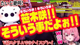 V最スクリムでの笹木咲の神プレーに大絶叫するたいじwww【にじさんじ/スト6】