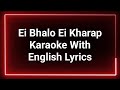 Ei Bhalo Ei Kharap Karaoke | Arijit Singh, Monali Thakur