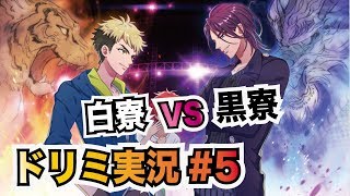 【DREAM!ing#5】ドリーミングストーリー初見実況生ライブ【3章7話~3章23話】