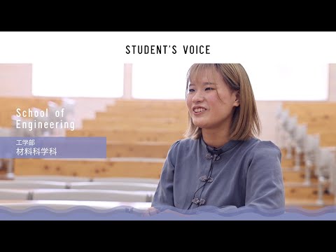滋賀県立大学　工学部材料科学科　2022年度Student's Voice