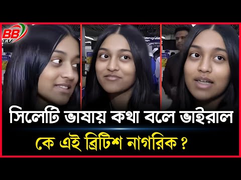 Who is the viral girl who speaks Sylheti at Shah Jalal Airport? || BBTV