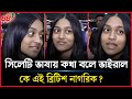 Who Is The Viral Girl Who Speaks Sylheti At Shah Jalal Airport BBTV
