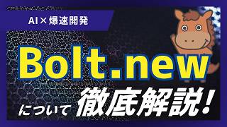 【5分で分かる】AI開発駆動ツール「Bolt.new」とは？