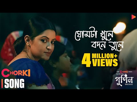 Ghumta Khule Bodon Tule ( Full Video )| GUNIN |  PoriMoni | Sariful Razz | Gias Uddin Selim | Chorki