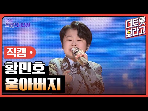 [세로직캠]황민호¸ 울아버지 | 트롯쇼 240415