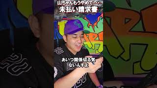 山ちゃんの料金未払い続出！飽きれて笑っちゃう【がーどまん】