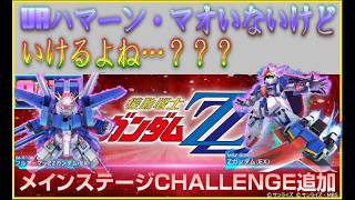 来月でGジェネET始めて1年☆ZZチャレンジに挑戦！URどころか配布プルすらいなけどいけるよね？ #ジージェネエターナル