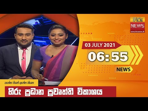 Hiru News 06.55 PM | 2021-07-03