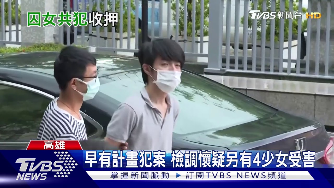 囚少女「集團」犯案 揪羅妻、2友人共犯收押