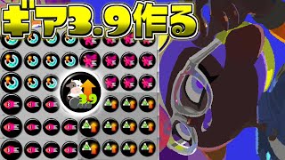 全種類の3.9を完成させるまで、あと…【Splatoon3/S+】