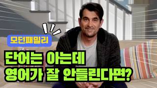 중상급을 위한 리얼 쉐도잉 [모던패밀리] | 유기견 입양? (1/3)