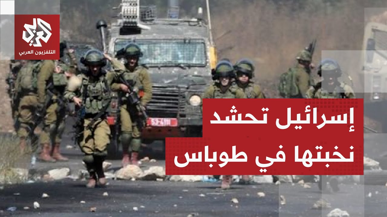 بـ3 ألوية عسكرية .. الجيش الإسرائيلي يكشف تفاصيل العملية العسكرية على طوباس و?