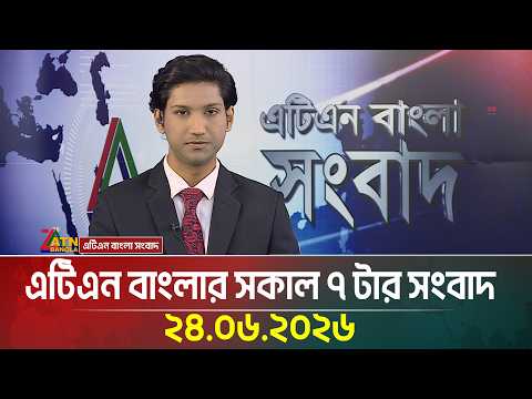 এটিএন বাংলার সকাল ৭ টার সংবাদ