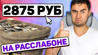 НАИПРОСТЕЙШАЯ СХЕМА ЗАРАБОТКА В ИНТЕРНЕТЕ БЕЗ ВЛОЖЕНИЙ