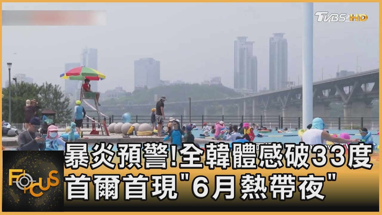 暴炎預警！全韓體感破33度　首爾首現「6月熱帶夜」
