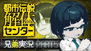 【ネタバレ注意】ビビリ弟＆無敵兄の都市伝説解体センター実況 #05【カズヤ弟&recog】
