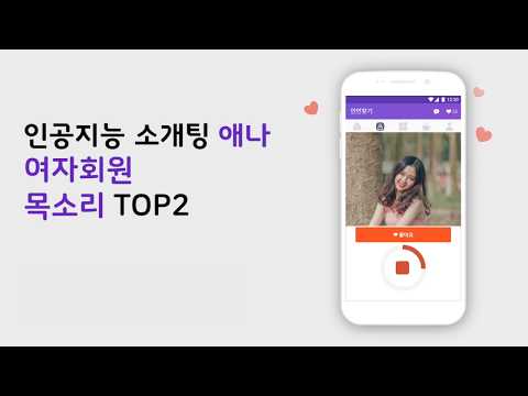 인공지능 소개팅 애나 - 목소리도 듣고 분석도 하고 video thumbnail