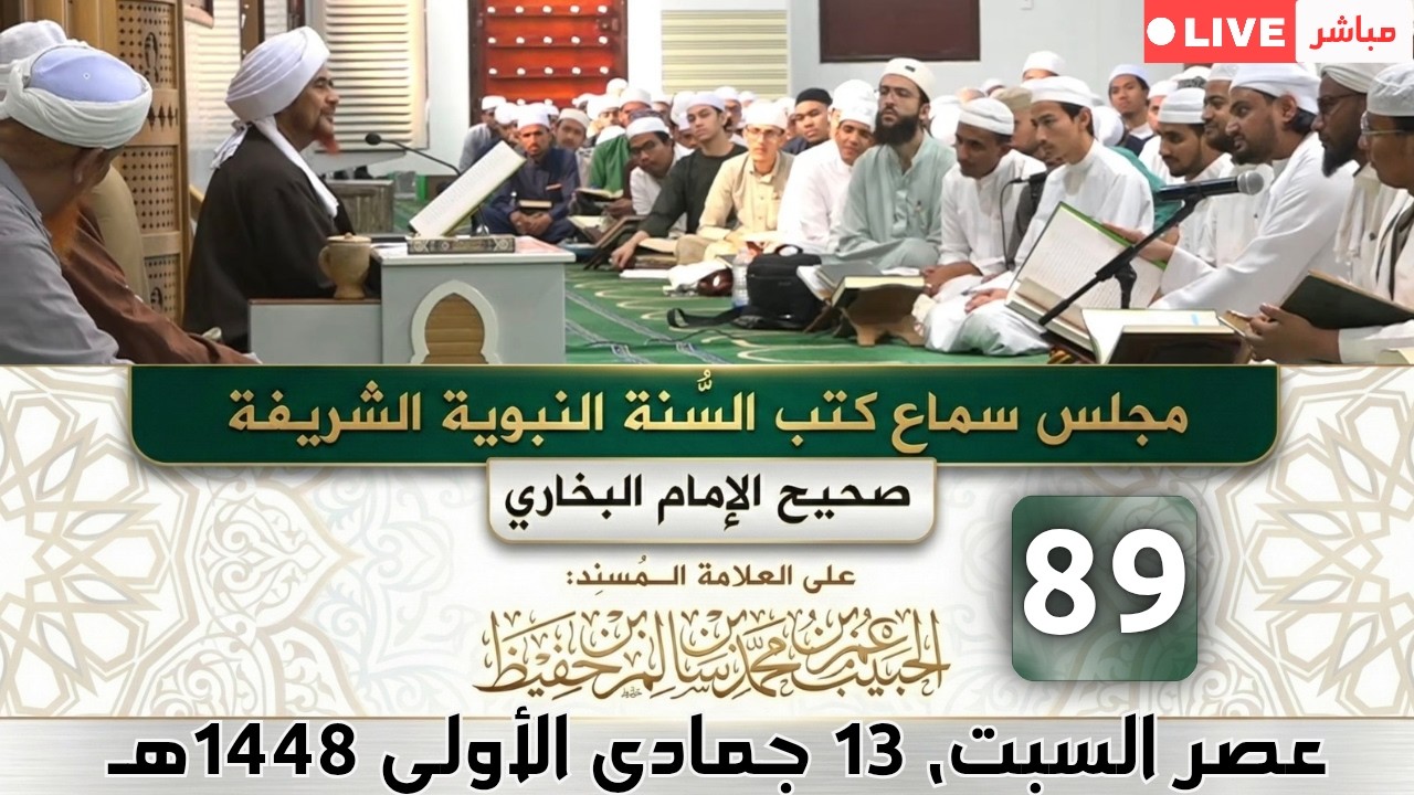 مباشر: مجلس سماع كتب #السنة_النبوية -89- #البخاري: (كتاب أحاديث الأنبياء) السبت 13