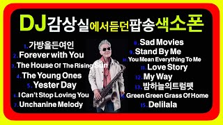 Download lagu 'DJ음악감상실에서듣던' #팝송 #추억의음악 #미국자연인saxophone mp3 Download lagu 'DJ음악감상실에서듣던' #팝송 #추억의음악 #미국자연인saxophone mp3