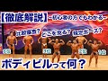 【初級編】ボディビルって何?ルール、ポーズ、比較、どうやって順位を決める?など予選を通して解説いたします。