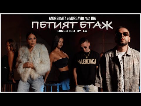 ANDREIKATA x MURGAVIQ ft. INA - PETIQ ETAJ / ПЕТИЯ ЕТАЖ  [OFFICIAL 4K VIDEO] 2025