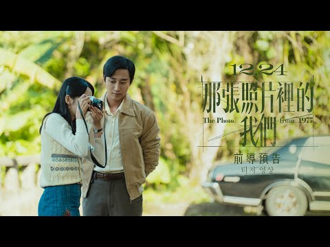 📸那張照片裡的我們  ▌留住青春版前導預告 ▌